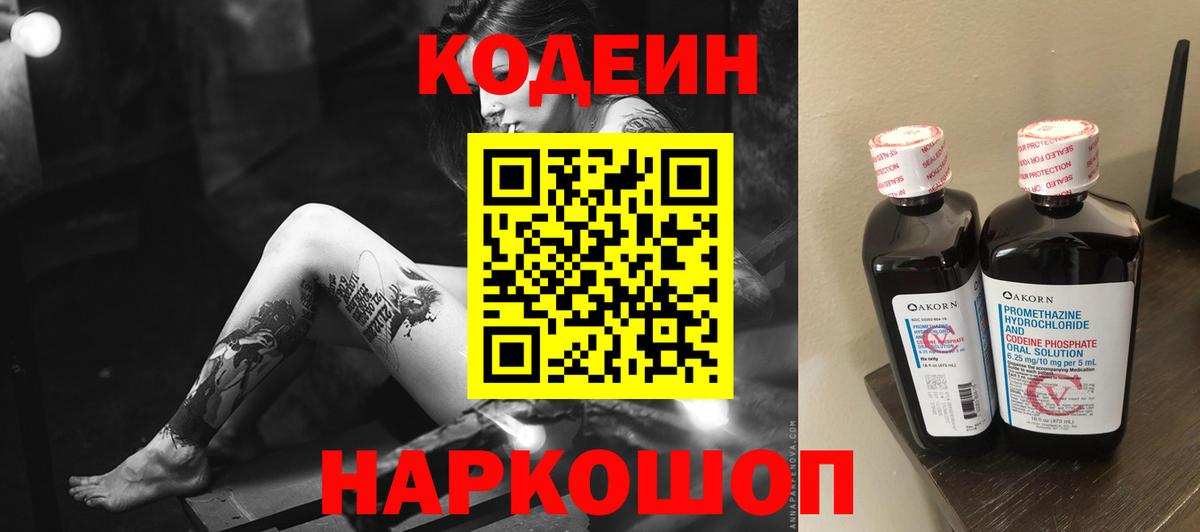 Чайковский  Кодеин напиток Lean (лин)  Вход с VPN 
