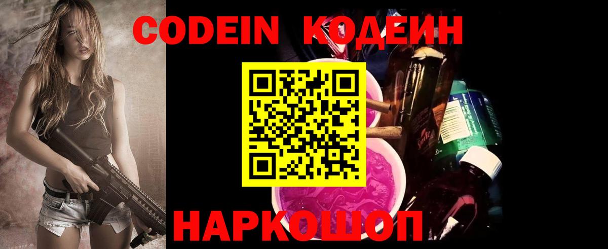 Кодеин Purple Drank Чайковский